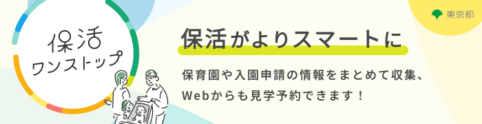 保育園見学予約サイト＜保活ワンストップ＞